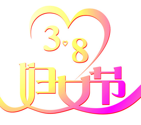 "三八"妇女节快乐! - mhc明华庄国际企业社
